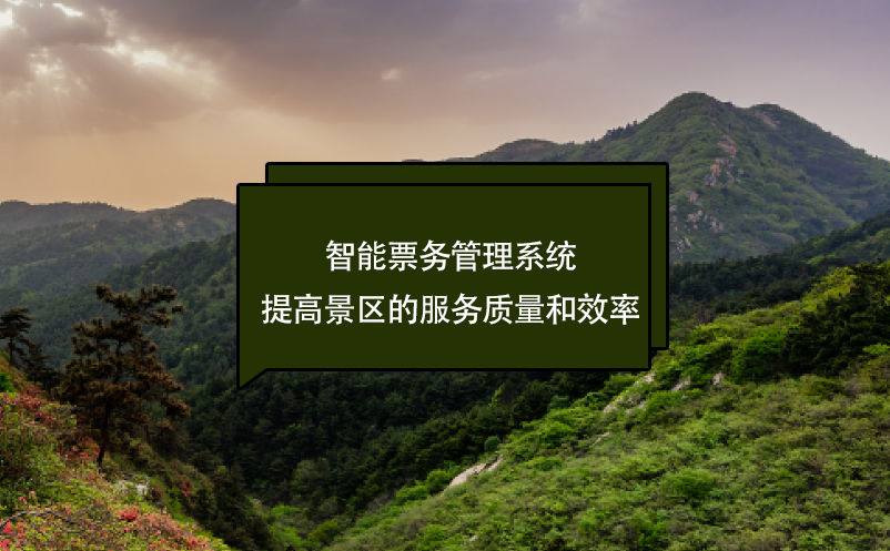 智能票務(wù)管理系統(tǒng)提高景區(qū)的服務(wù)質(zhì)量和效率