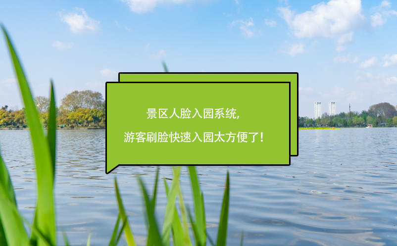 景區(qū)人臉入園系統(tǒng)，游客刷臉快速入園太方便了！