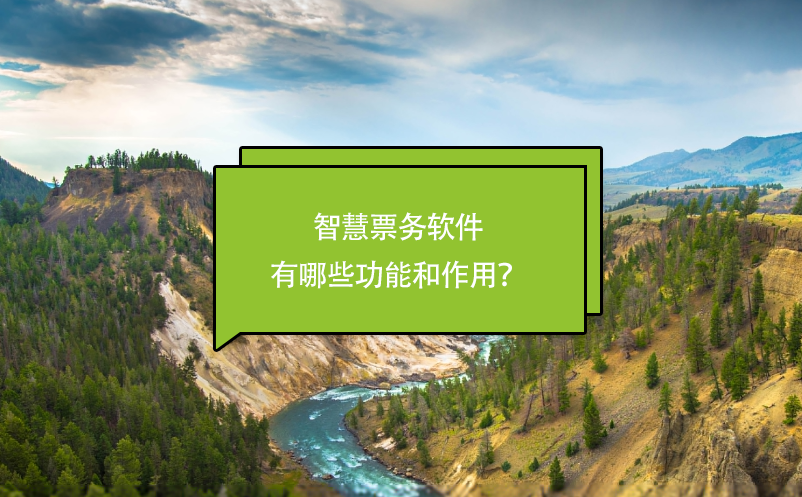 智慧票務(wù)軟件有哪些功能和作用？