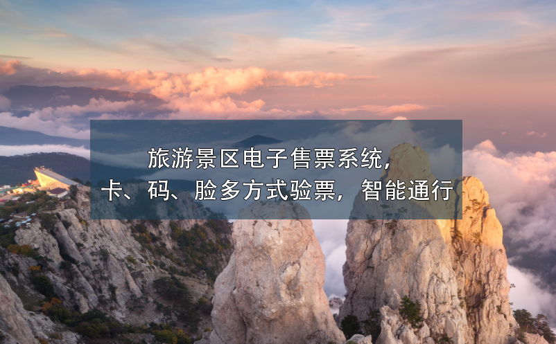 旅游景區(qū)電子售票系統(tǒng)，卡、碼、臉多方式驗票，智能通行