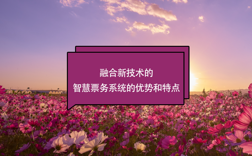 融合新技術的智慧票務系統(tǒng)的優(yōu)勢和特點