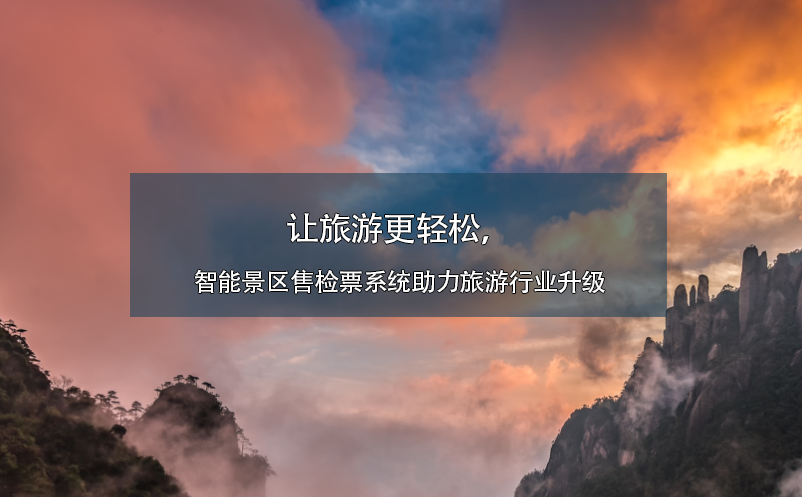 讓旅游更輕松，智能景區(qū)售檢票系統(tǒng)助力旅游行業(yè)升級