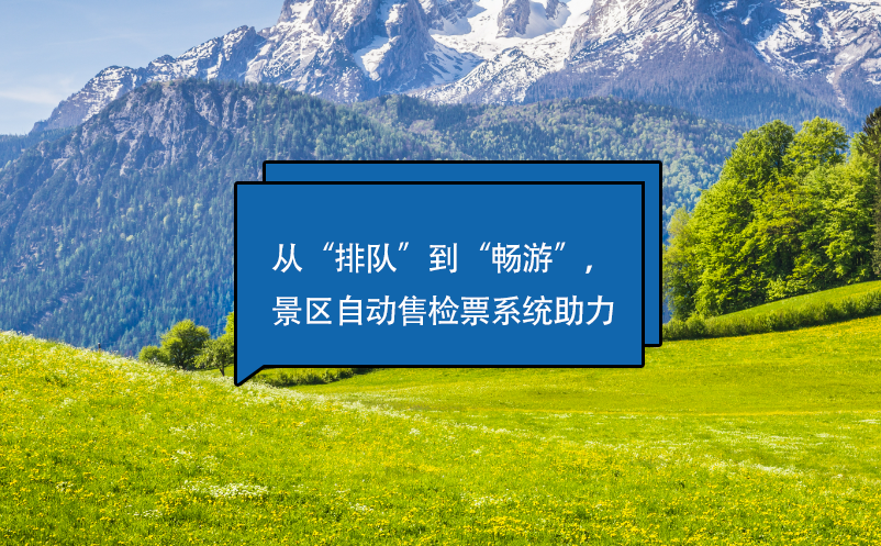 從“排隊(duì)”到“暢游”，景區(qū)自動(dòng)售檢票系統(tǒng)助力