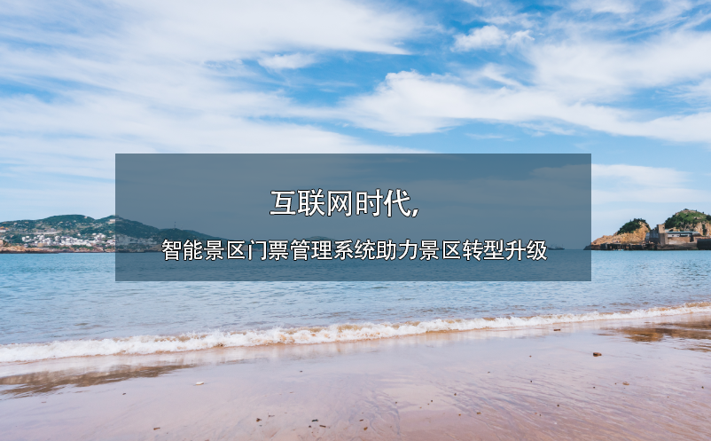互聯(lián)網(wǎng)時代，智能景區(qū)門票管理系統(tǒng)助力景區(qū)轉型升級