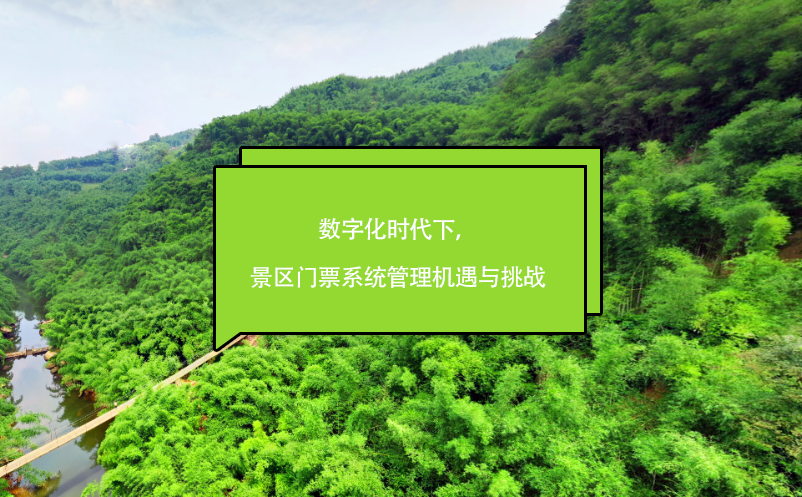 數(shù)字化時代下，景區(qū)門票系統(tǒng)管理機遇與挑戰(zhàn)
