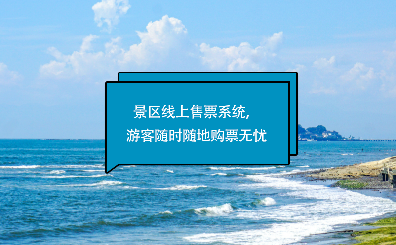 景區(qū)線上售票系統(tǒng)，游客隨時(shí)隨地購(gòu)票無(wú)憂