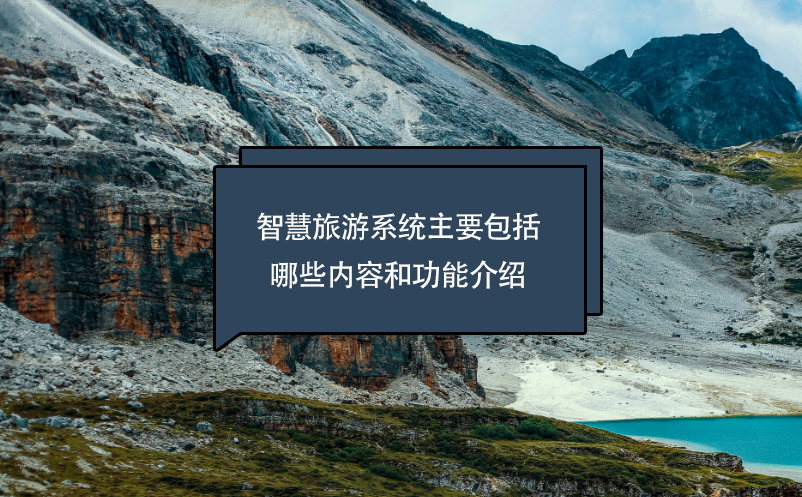 智慧旅游系統(tǒng)主要包括哪些內容和功能介紹