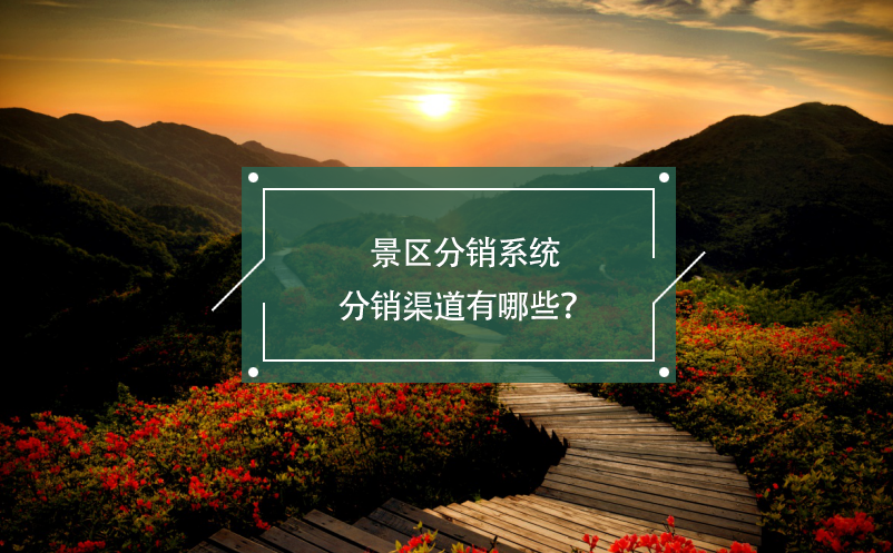 景區(qū)分銷系統(tǒng)分銷渠道有哪些？