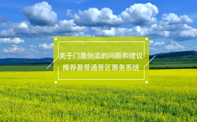 關(guān)于門票倒賣的問題和建議，推薦易景通景區(qū)票務(wù)系統(tǒng)