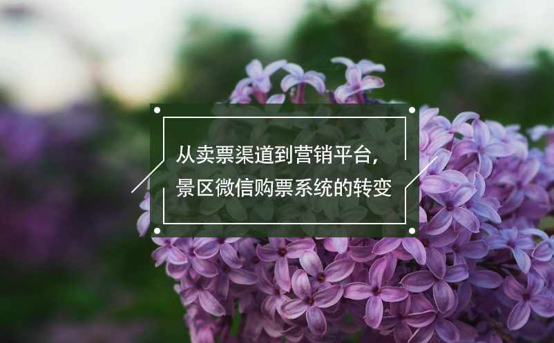 從賣票渠道到營(yíng)銷平臺(tái)，景區(qū)微信購票系統(tǒng)的轉(zhuǎn)變