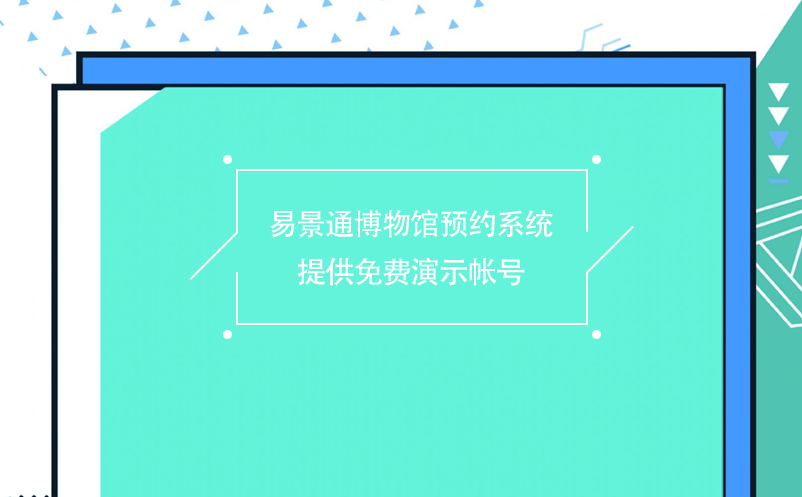 易景通博物館預(yù)約系統(tǒng)提供免費演示帳號
