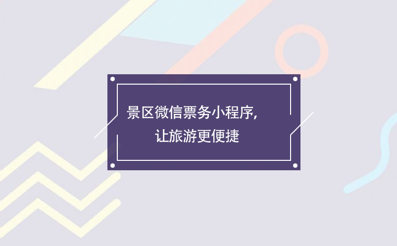 景區(qū)微信票務(wù)小程序，讓旅游更便捷