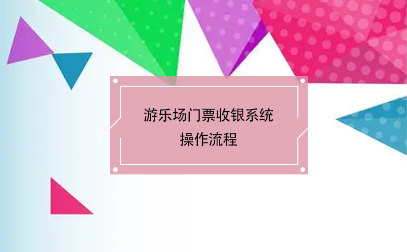 游樂(lè)場(chǎng)門(mén)票收銀系統(tǒng)操作流程