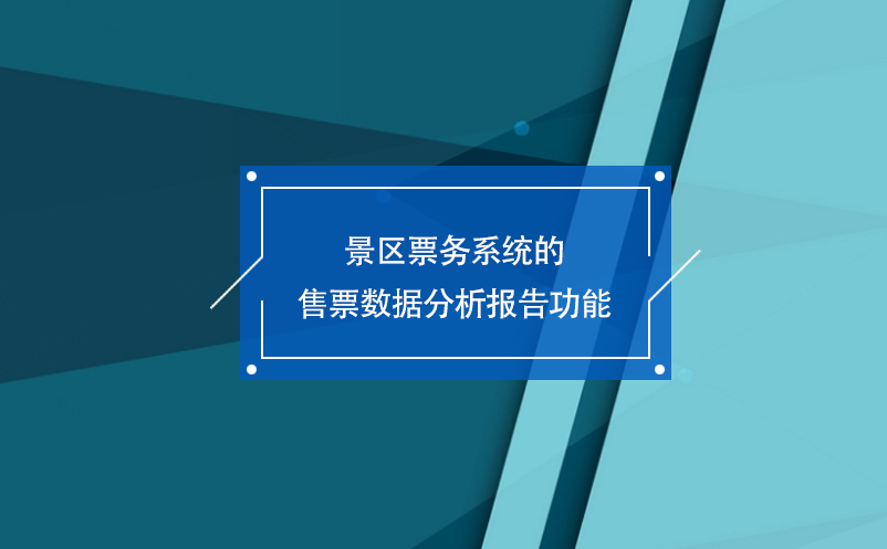 景區(qū)票務(wù)系統(tǒng)的售票數(shù)據(jù)分析報(bào)告功能