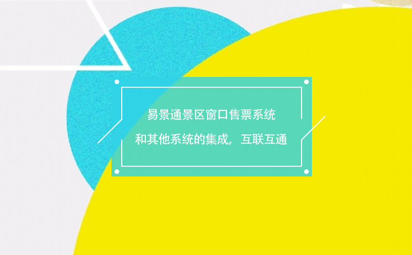 易景通景區(qū)窗口售票系統(tǒng)和其他系統(tǒng)的集成，互聯(lián)互通