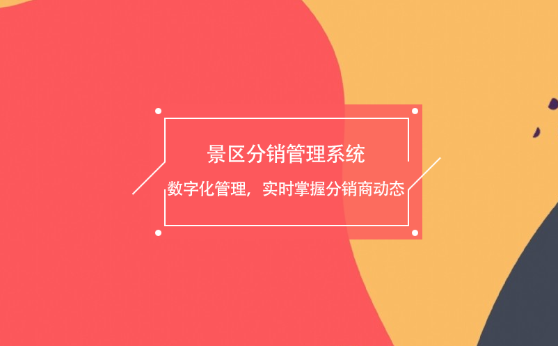 景區(qū)分銷管理系統(tǒng)數(shù)字化管理，實時掌握分銷商動態(tài)