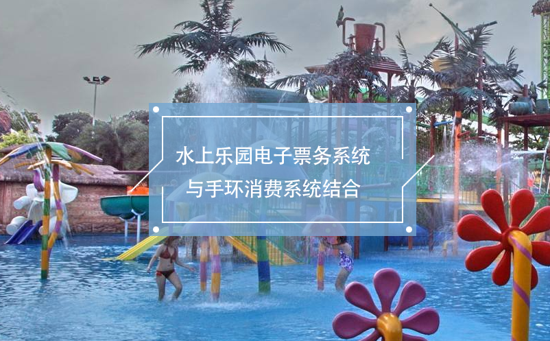 水上樂園電子票務(wù)系統(tǒng)與手環(huán)消費(fèi)系統(tǒng)結(jié)合，便利的消費(fèi)體驗(yàn)