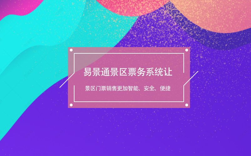 易景通景區(qū)票務(wù)系統(tǒng)讓景區(qū)門票銷售更加智能、安全、便捷