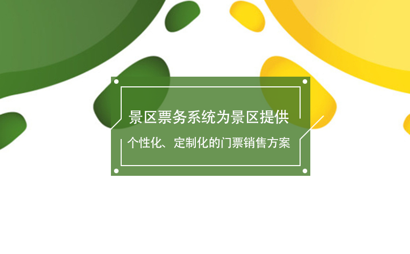景區(qū)票務系統(tǒng)為景區(qū)提供個性化、定制化的門票銷售方案