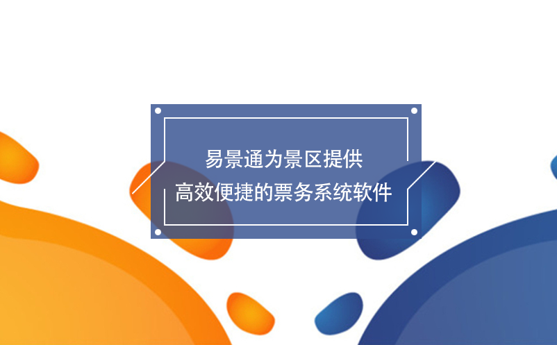 易景通為景區(qū)提供高效便捷的票務(wù)系統(tǒng)軟件