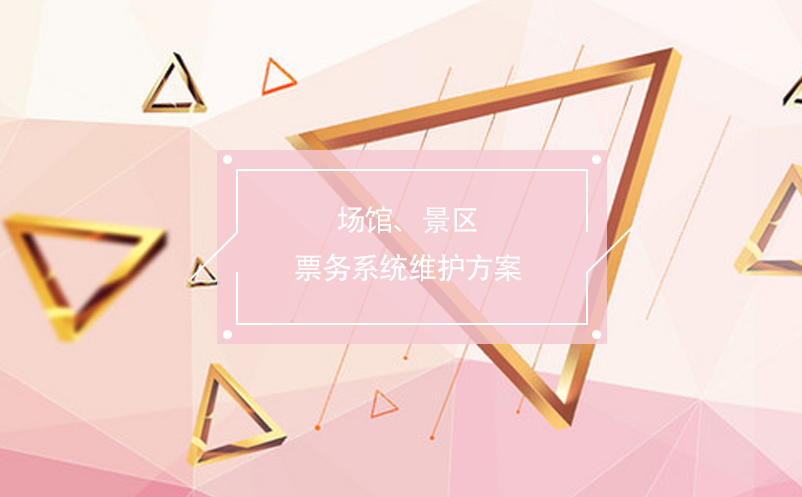 場(chǎng)館、景區(qū)票務(wù)系統(tǒng)維護(hù)方案