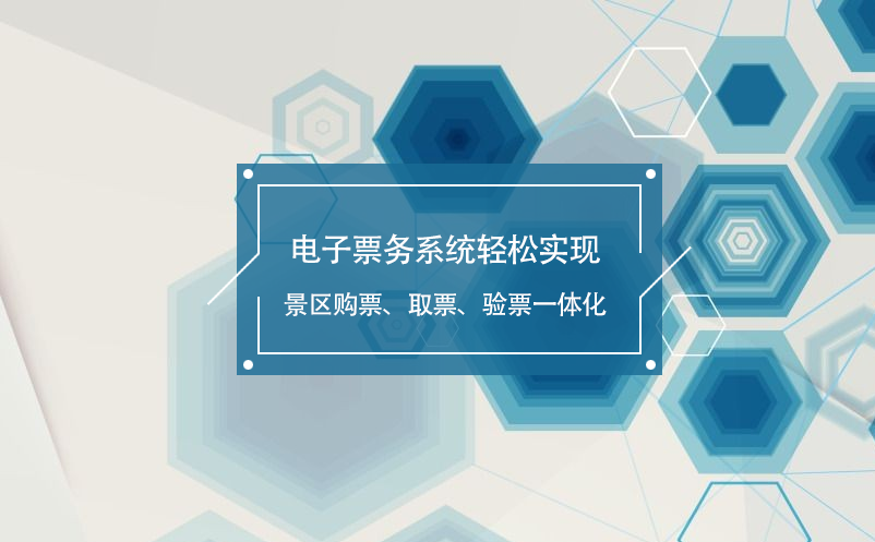 電子票務(wù)系統(tǒng)輕松實(shí)現(xiàn)景區(qū)購(gòu)票、取票、驗(yàn)票一體化