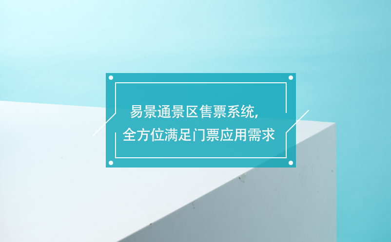 易景通景區(qū)售票系統(tǒng)，覆蓋各業(yè)務(wù)類型，全方位滿足門票應(yīng)用需求