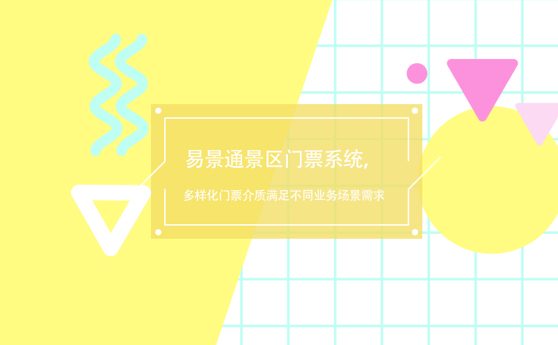 易景通景區(qū)門票系統(tǒng)，多樣化門票介質(zhì)滿足不同業(yè)務(wù)場(chǎng)景需求