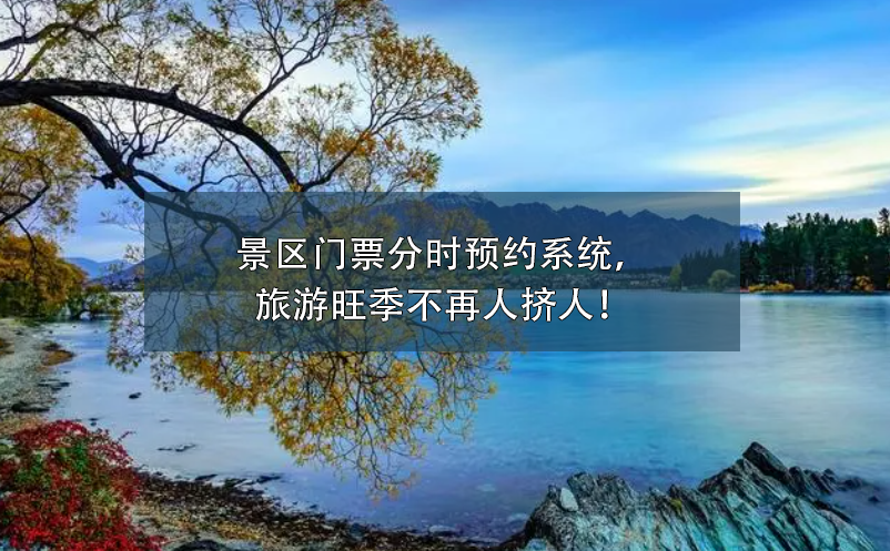 景區(qū)門票分時(shí)預(yù)約系統(tǒng)，旅游旺季不再人擠人！
