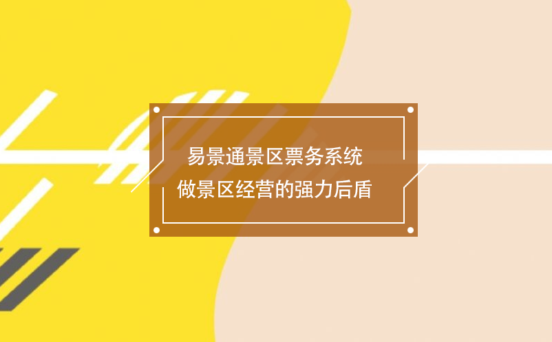 智慧景區(qū)票務(wù)系統(tǒng)為景區(qū)經(jīng)營提供一套全新的解決方案
