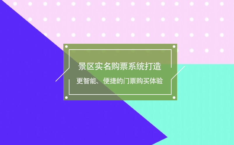 景區(qū)實(shí)名購(gòu)票系統(tǒng)打造更智能、便捷的門票購(gòu)買體驗(yàn)
