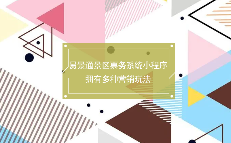 易景通景區(qū)票務(wù)系統(tǒng)小程序擁有多種營(yíng)銷(xiāo)玩法
