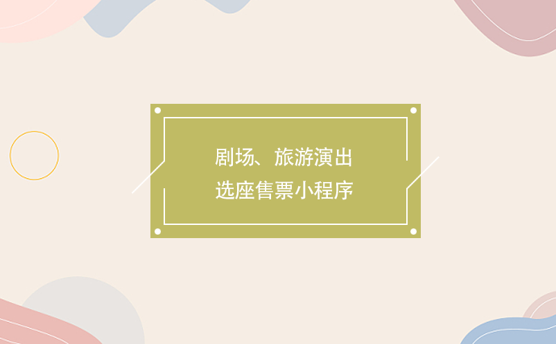 劇場、旅游演出選座售票小程序