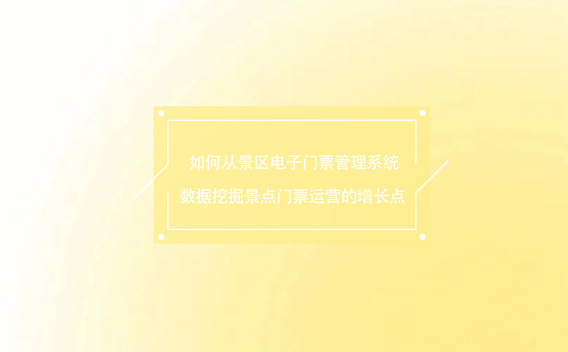  如何從景區(qū)電子門票管理系統(tǒng)數(shù)據(jù)挖掘景點門票運營的增長點