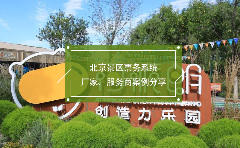 北京景區(qū)票務(wù)系統(tǒng)廠家、服務(wù)商案例分享