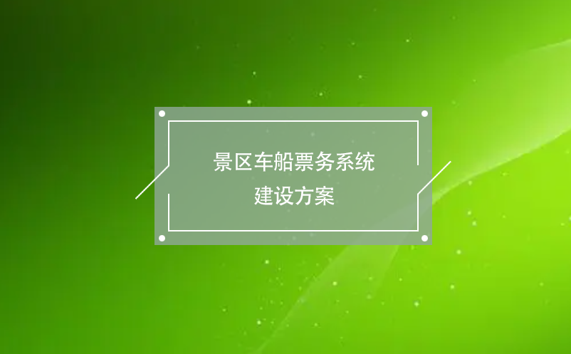 景區(qū)車船票務(wù)系統(tǒng)建設(shè)方案
