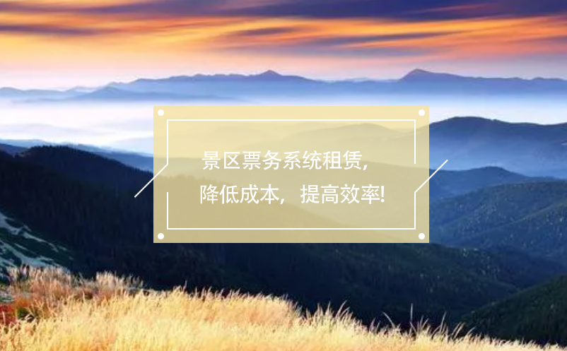 景區(qū)票務(wù)系統(tǒng)租賃，降低成本，提高效率!
