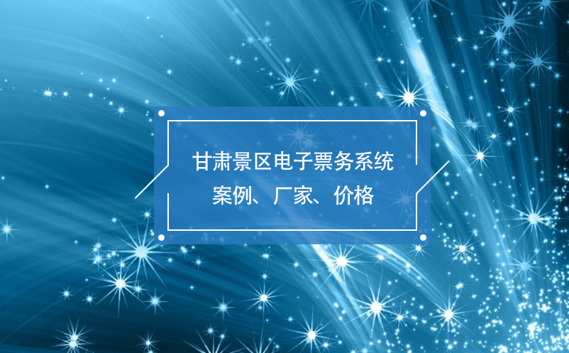 甘肅景區(qū)電子票務系統(tǒng)案例、廠家、價格