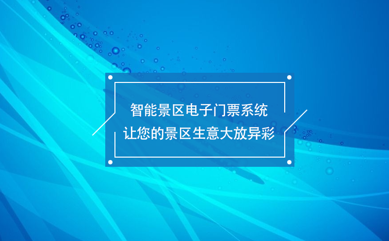 智能景區(qū)電子門票系統(tǒng)讓您的景區(qū)生意大放異彩