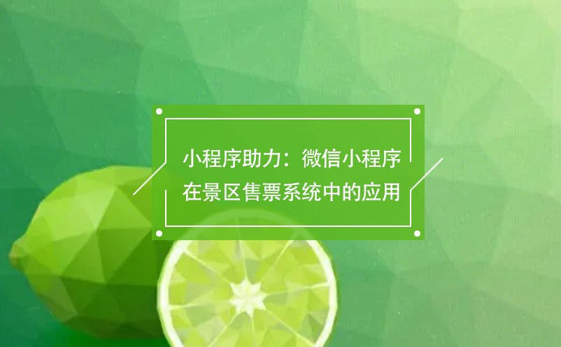 小程序助力：微信小程序在景區(qū)售票系統(tǒng)中的應(yīng)用