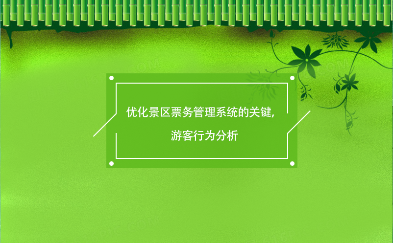 優(yōu)化景區(qū)票務(wù)管理系統(tǒng)的關(guān)鍵，游客行為分析