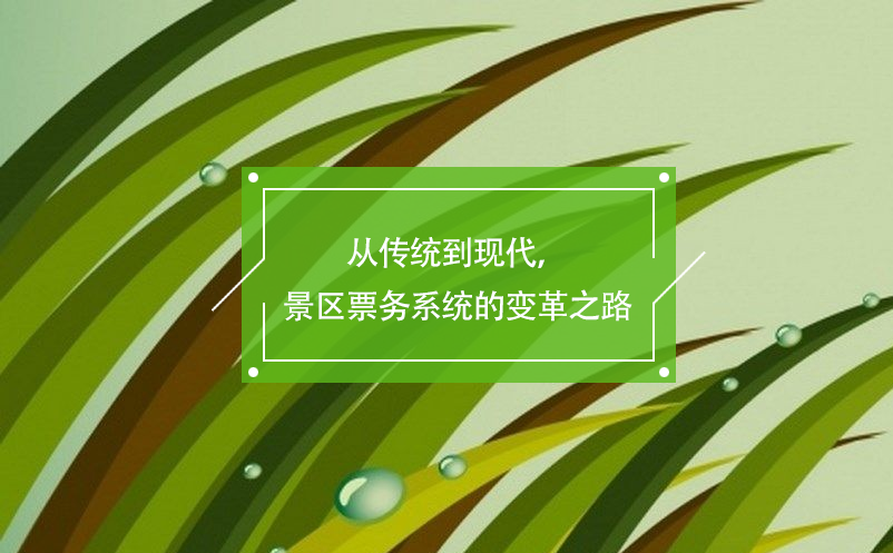 從傳統(tǒng)到現(xiàn)代，景區(qū)票務(wù)系統(tǒng)的變革之路