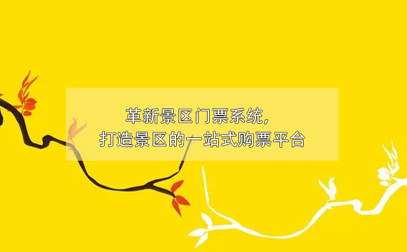 革新景區(qū)門票系統(tǒng)，打造景區(qū)的一站式購票平臺