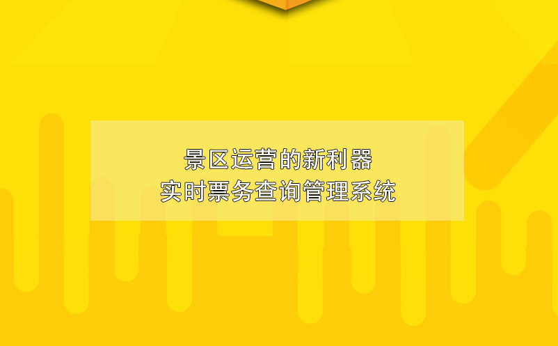 景區(qū)運(yùn)營的新利器實(shí)時(shí)票務(wù)查詢管理系統(tǒng)