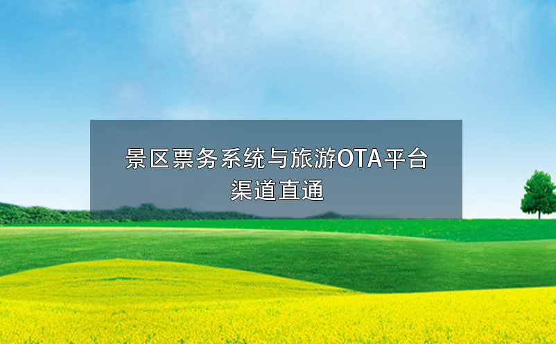 景區(qū)票務(wù)系統(tǒng)與旅游OTA平臺渠道直通
