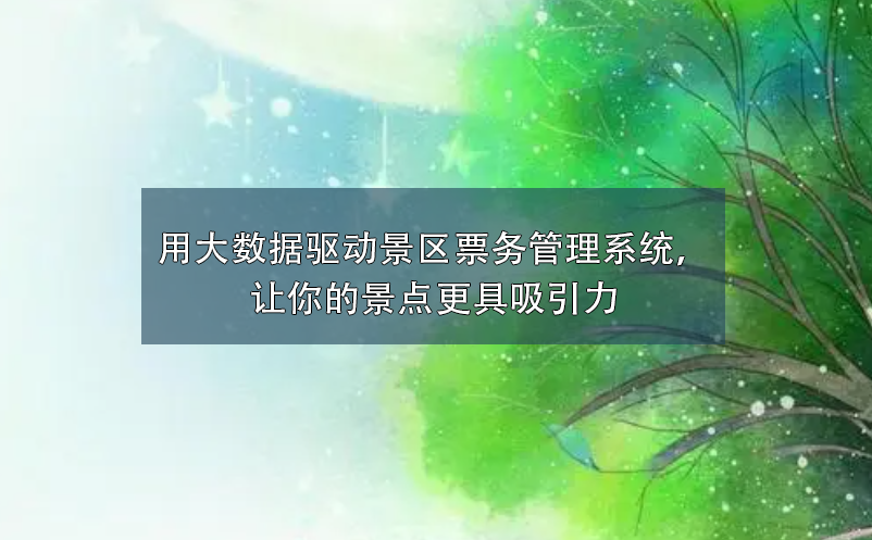 用大數(shù)據(jù)驅(qū)動景區(qū)票務(wù)管理系統(tǒng)，讓你的景點(diǎn)更具吸引力