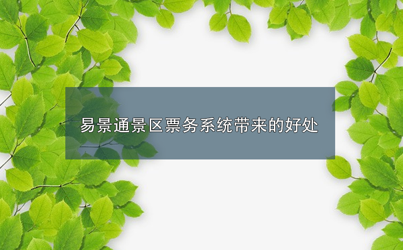 易景通景區(qū)票務系統(tǒng)帶來的好處