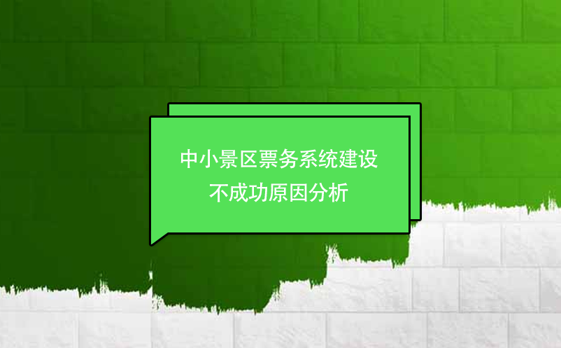 中小景區(qū)票務(wù)系統(tǒng)建設(shè)不成功原因分析
