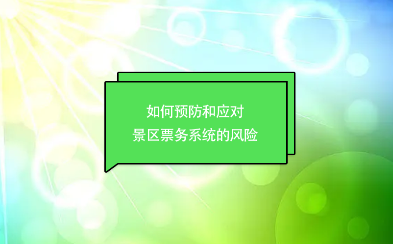 如何預(yù)防和應(yīng)對景區(qū)票務(wù)系統(tǒng)的風(fēng)險