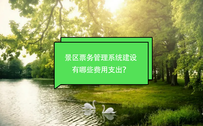 景區(qū)票務(wù)管理系統(tǒng)建設(shè)有哪些費用支出？